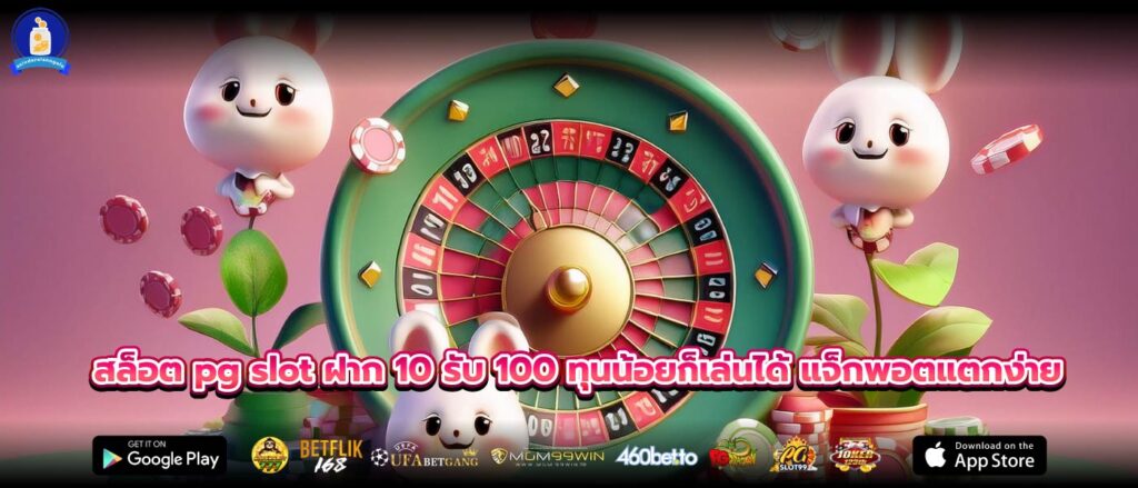 สล็อต pg slot ฝาก 10 รับ 100 ทุนน้อยก็เล่นได้ แจ็กพอตแตกง่าย