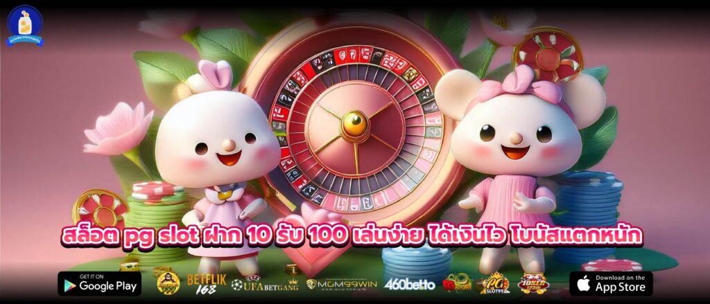 สล็อต pg slot ฝาก 10 รับ 100 เล่นง่าย ได้เงินไว โบนัสแตกหนัก