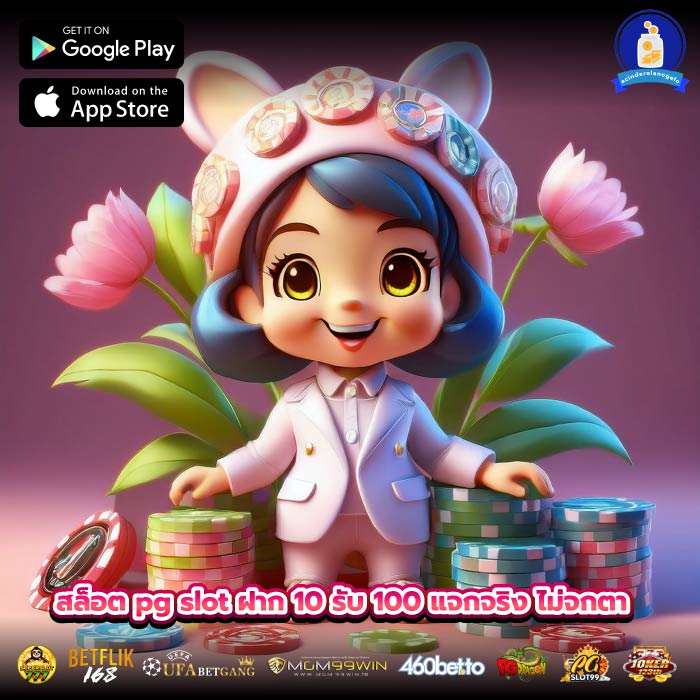สล็อต pg slot ฝาก 10 รับ 100 แจกจริง ไม่จกตา