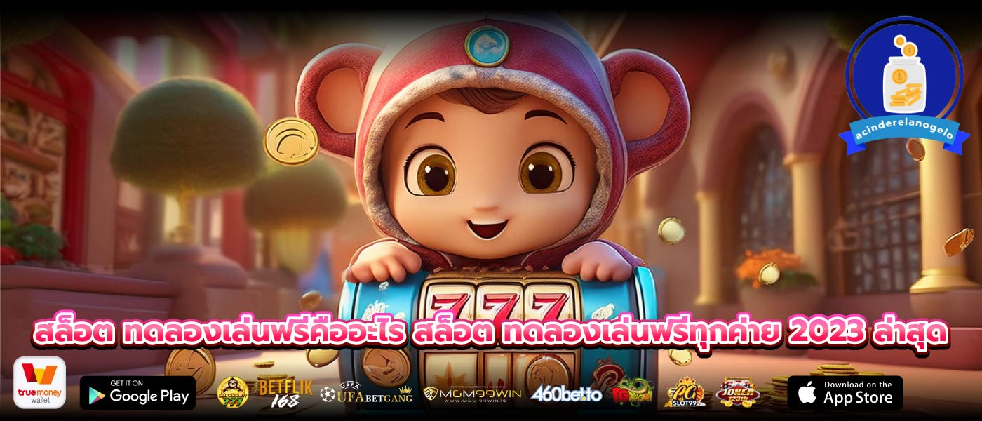 สล็อต ทดลองเล่นฟรีคืออะไร สล็อต ทดลองเล่นฟรีทุกค่าย 2023 ล่าสุด