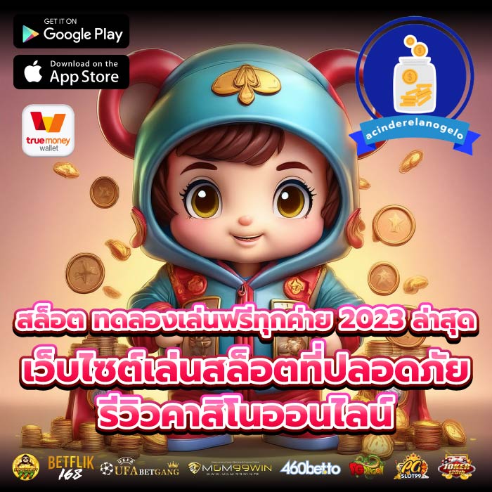 สล็อต ทดลองเล่นฟรีทุกค่าย 2023 ล่าสุดเว็บไซต์เล่นสล็อตที่ปลอดภัย รีวิวคาสิโนออนไลน์