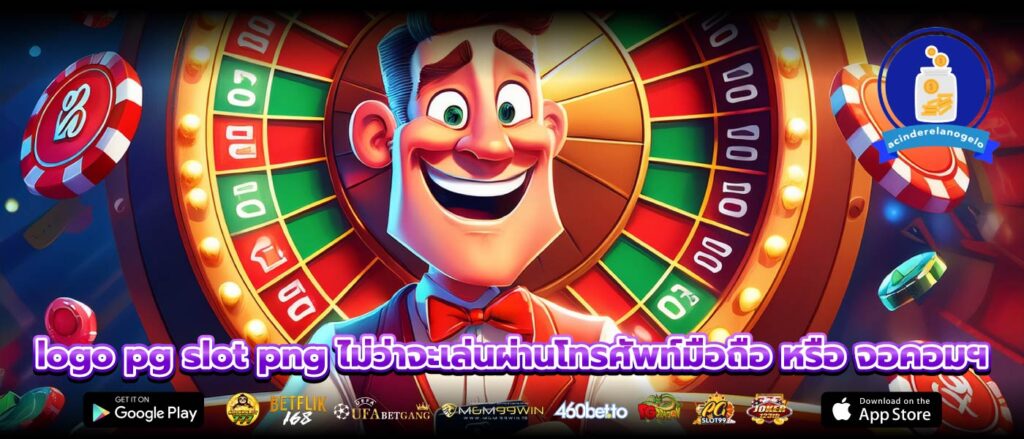logo pg slot png ไม่ว่าจะเล่นผ่านโทรศัพท์มือถือ หรือ จอคอมฯ