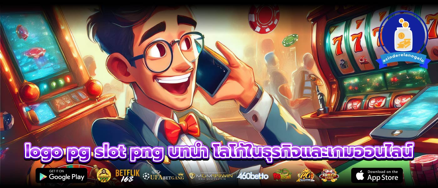 logo pg slot png บทนำ โลโก้ในธุรกิจและเกมออนไลน์