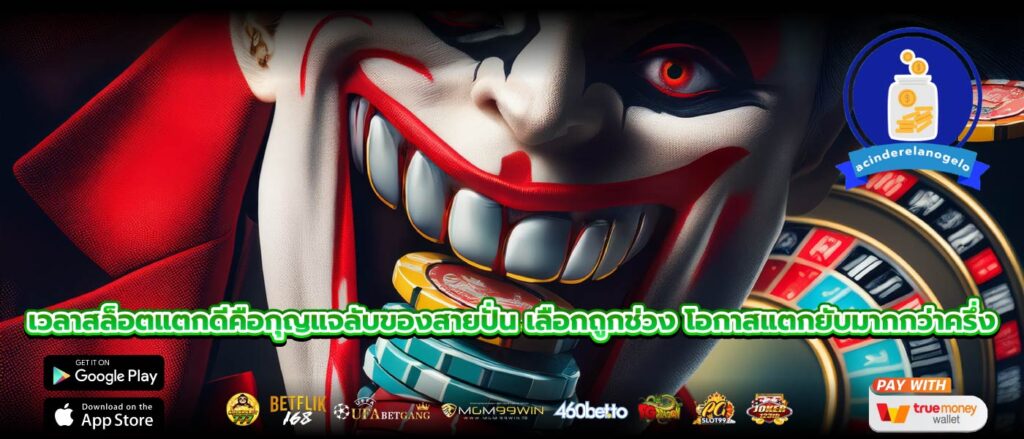 เวลาสล็อตแตกดีคือกุญแจลับของสายปั่น เลือกถูกช่วง โอกาสแตกยับมากกว่าครึ่ง