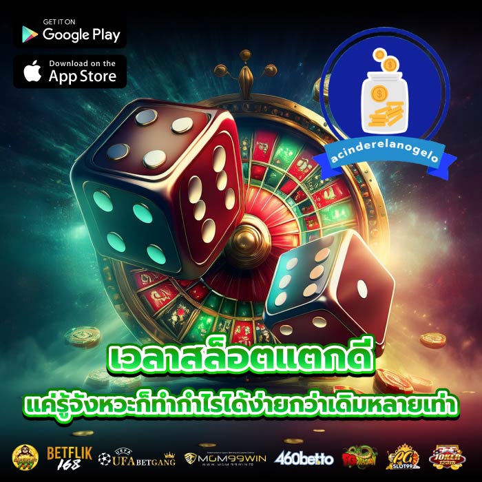 เวลาสล็อตแตกดีแค่รู้จังหวะก็ทำกำไรได้ง่ายกว่าเดิมหลายเท่า